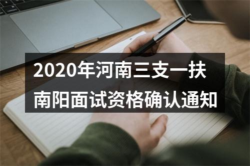 2020年河南三支一扶南阳面试资格确认通知 图片