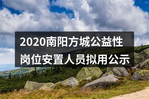 2020南阳方城公益性岗位安置人员拟用公示 图片