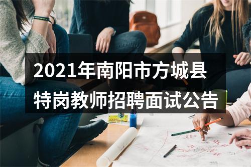 2021年南阳市方城县特岗教师招聘面试公告 图片