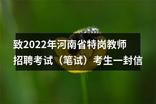 致2022年河南省特岗教师招聘考试（笔试）考生一封信 图片