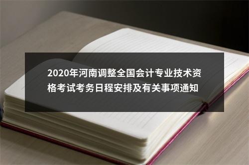 2020年河南调整全国会计专业技术资格考试考务日程安排及有关事项通知 图片