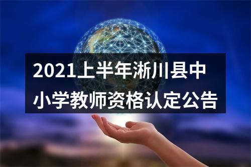 2021上半年淅川县中小学教师资格认定公告 图片