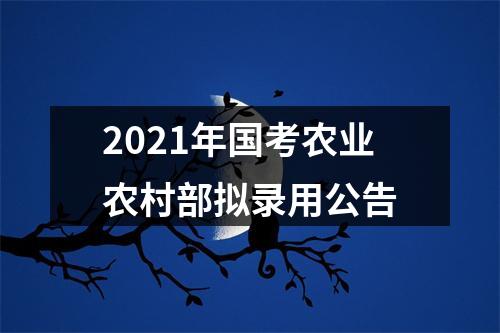 2021年国考农业农村部拟录用公告 图片