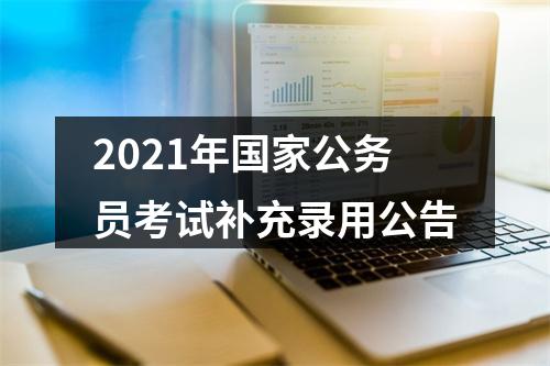 2021年国家公务员考试补充录用公告 图片