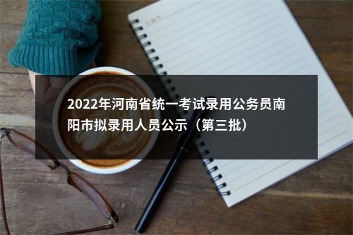 2022年河南省统一考试录用公务员南阳市拟录用人员公示（第三批） 图片