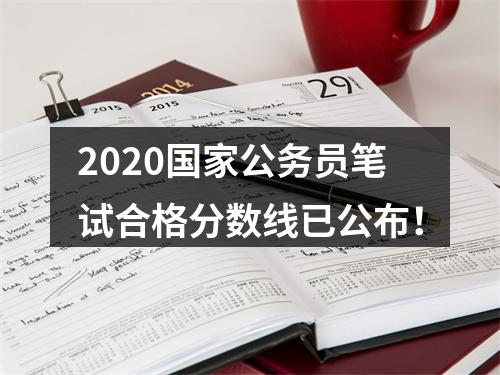 2020国家公务员笔试合格分数线已公布！ 图片