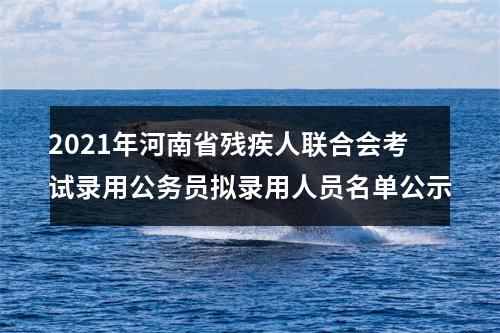 2021年河南省残疾人联合会考试录用公务员拟录用人员名单公示 图片
