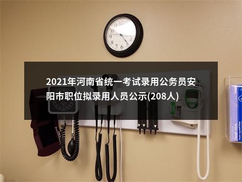 2021年河南省统一考试录用公务员安阳市职位拟录用人员公示(208人) 图片
