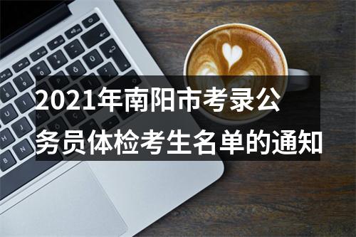 2021年南阳市考录公务员体检考生名单的通知 图片