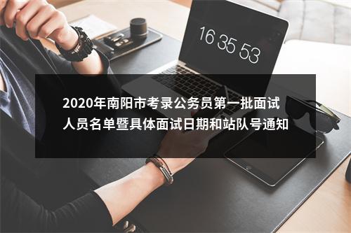 2020年南阳市考录公务员第一批面试人员名单暨具体面试日期和站队号通知 图片