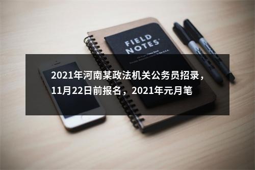 2021年河南某政法机关公务员招录，11月22日前报名，2021年元月笔试 图片