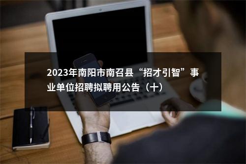 2023年南阳市南召县“招才引智”事业单位招聘拟聘用公告（十） 图片