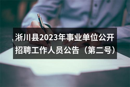 淅川县2023年事业单位公开招聘工作人员公告（第二号） 图片