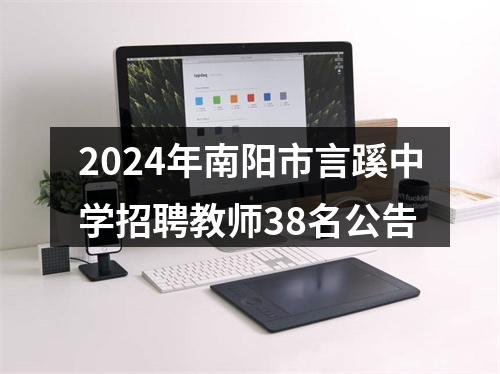 2024年南阳市言蹊中学招聘教师38名公告 图片