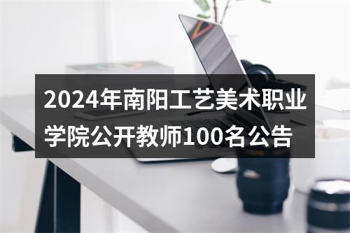 2024年南阳工艺美术职业学院公开教师100名公告 图片