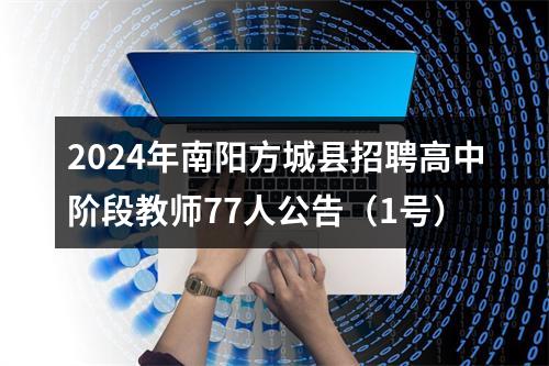 2024年南阳方城县招聘高中阶段教师77人公告（1号） 图片