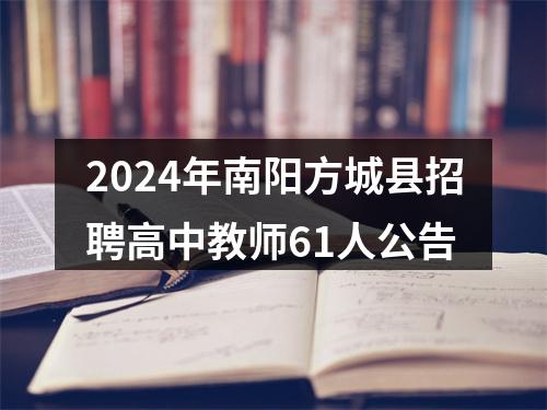 2024年南阳方城县招聘高中教师61人公告 图片