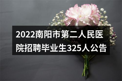 2022南阳市第二人民医院招聘毕业生325人公告 图片