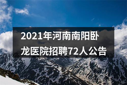 2021年河南南阳卧龙医院招聘72人公告 图片