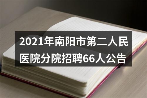 2021年南阳市第二人民医院分院招聘66人公告 图片
