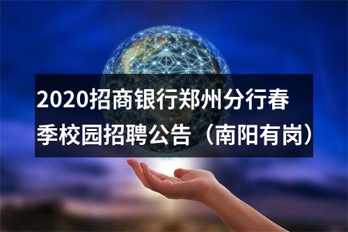 2020招商银行郑州分行春季校园招聘公告（南阳有岗） 图片