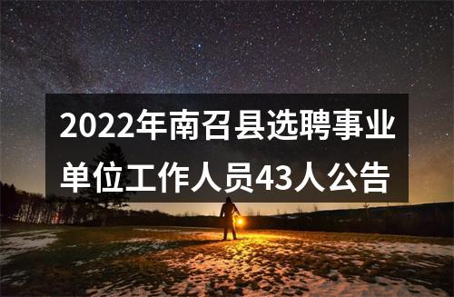 2022年南召县选聘事业单位工作人员43人公告 图片