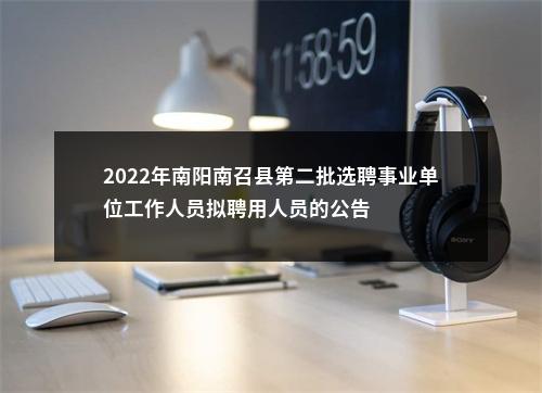 2022年南阳南召县第二批选聘事业单位工作人员拟聘用人员的公告 图片