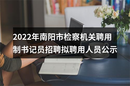 2022年南阳市检察机关聘用制书记员招聘拟聘用人员公示 图片