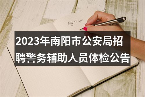 2023年南阳市公安局招聘警务辅助人员体检公告 图片