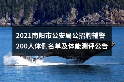 2021南阳市公安局公招聘辅警200人体侧名单及体能测评公告 图片