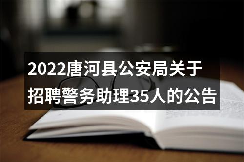 2022唐河县公安局关于招聘警务助理35人的公告 图片