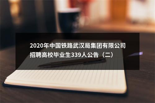 2020年中国铁路武汉局集团有限公司招聘高校毕业生339人公告（二） 图片