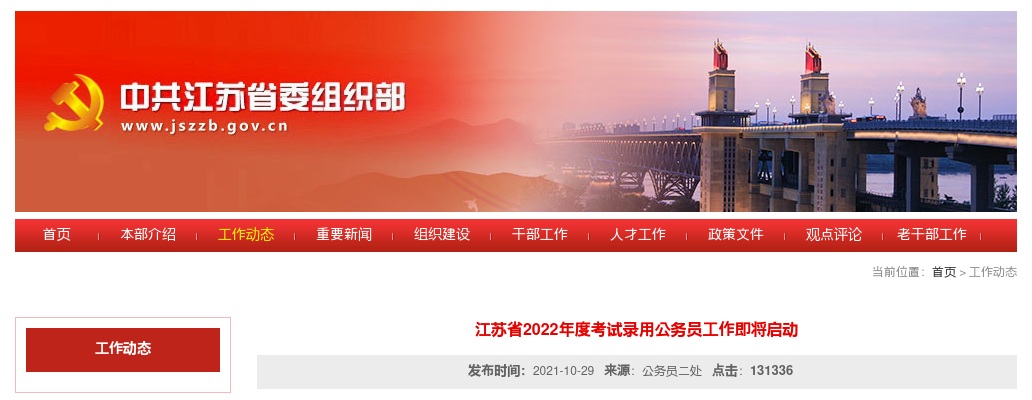 2022年江苏省公务员考试录用工作即将启动，计划招录8159人，11月2日开始报名 图片