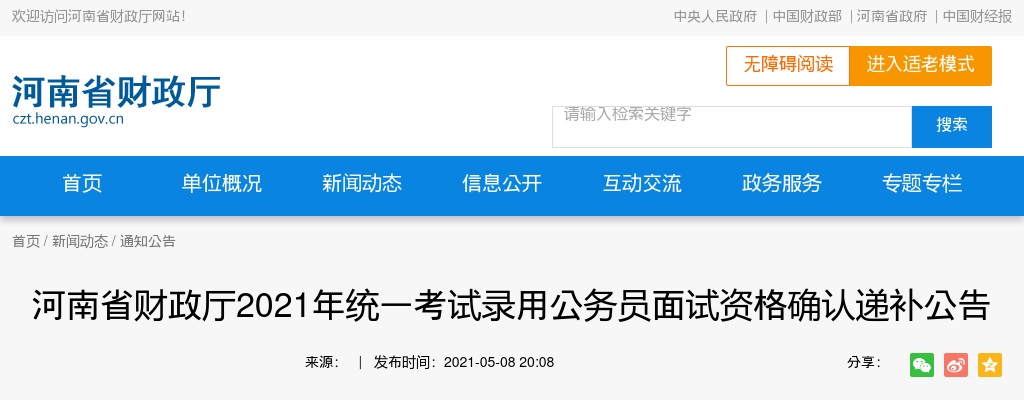2021年河南省财政厅统一考试录用公务员面试资格确认递补公告 图片