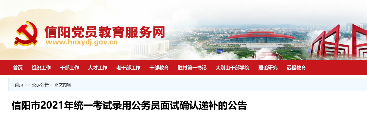 2021年信阳市统一考试录用公务员面试确认递补公告 图片