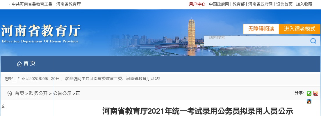 2021年河南省教育厅统一考试录用公务员拟录用人员公示 图片