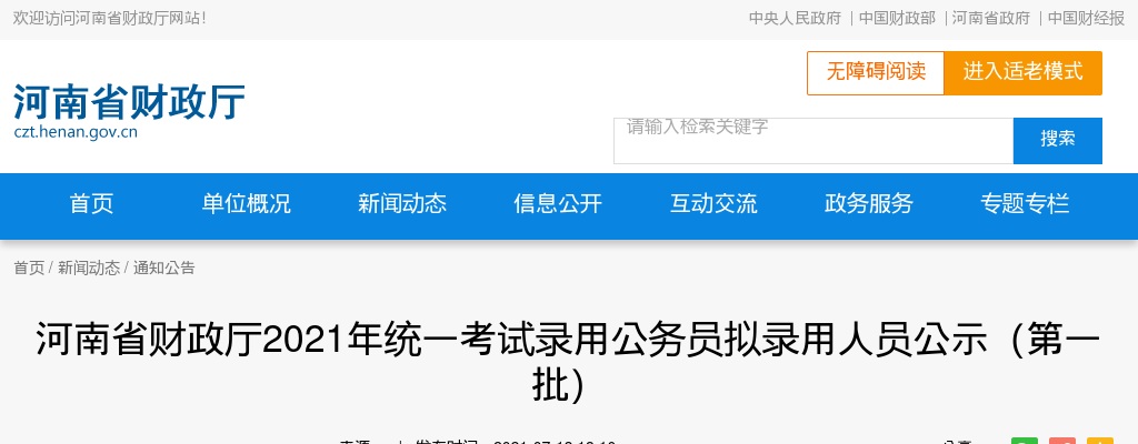 2021年河南省财政厅统一考试录用公务员拟录用人员公示（第一批） 图片