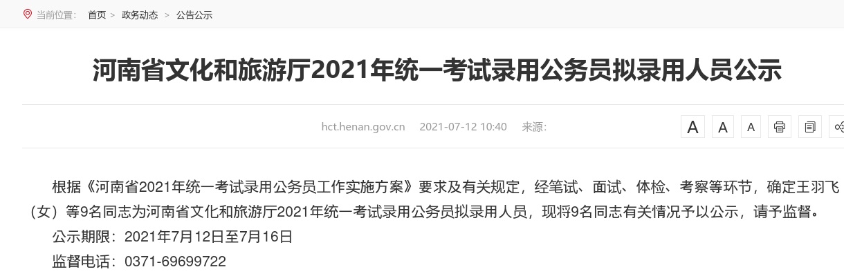 2021年河南省文化和旅游厅统一考试录用公务员拟录用人员公示 图片