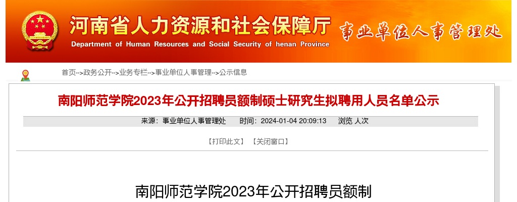 2023年南阳师范学院招聘员额制硕士研究生拟聘用人员名单公示 图片