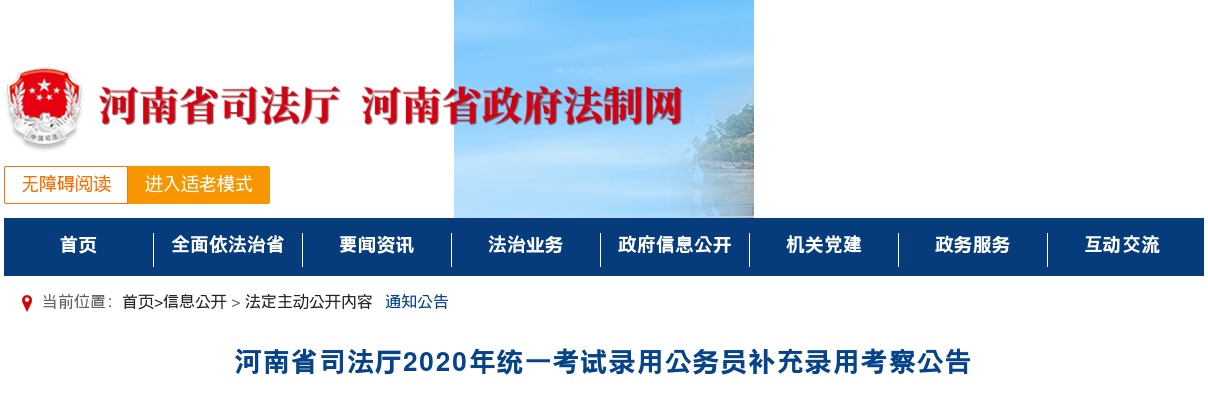 2020年河南省司法厅统一考试录用公务员补充录用考察公告 图片