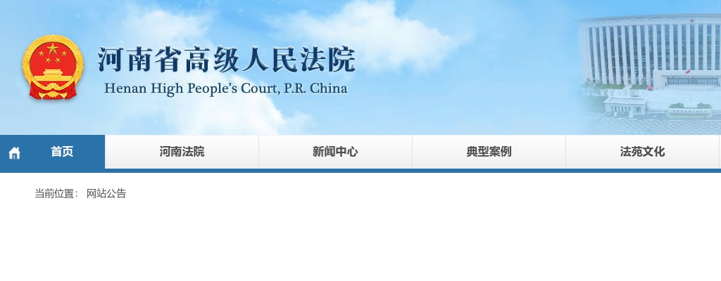 2020年河南省统一考试录用公务员省高级人民法院面试资格确认通知 图片