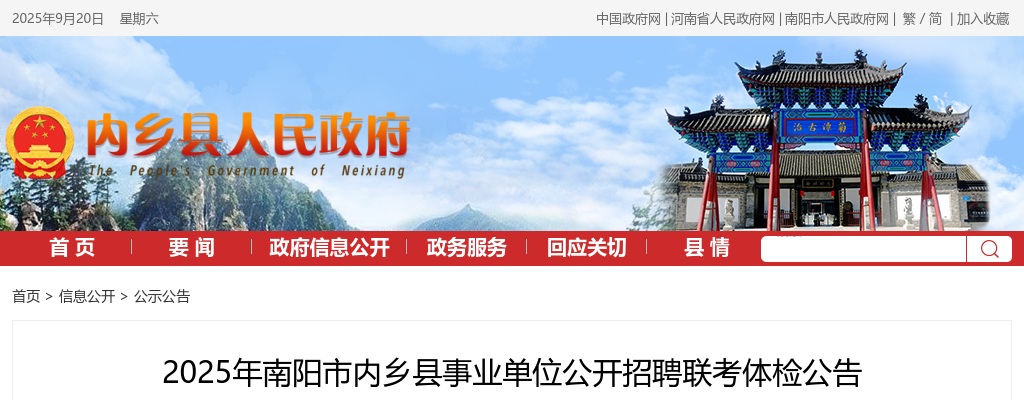 2025年南阳市内乡县事业单位公开招聘联考体检公告 图片