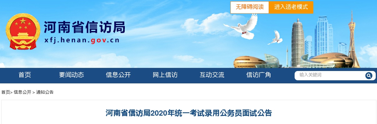 2020年河南省信访局统一考试录用公务员面试公告 图片