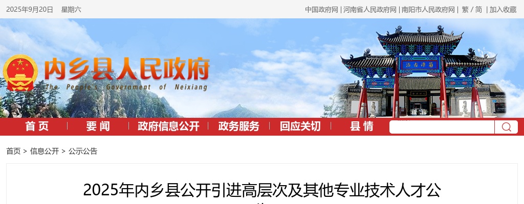 2025年南阳内乡县（全额供给事业单位）引进高层次及其他专业技术人才32人公告 图片