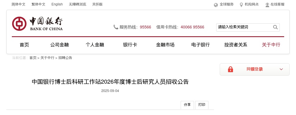 2026中国银行博士后科研工作站博士后研究人员招收公告 图片