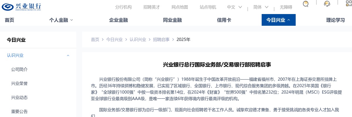 2025年兴业银行总行国际业务部/交易银行部招聘公告 图片