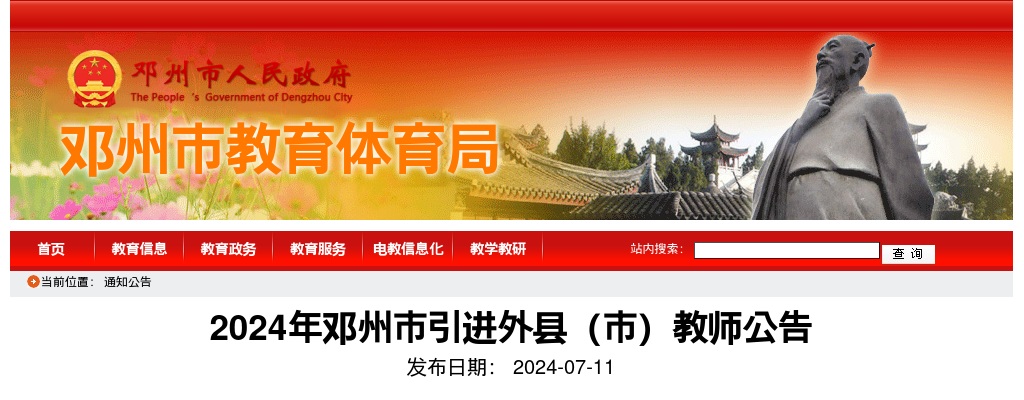 2024年南阳邓州市引进外县（市）教师50名公告 图片