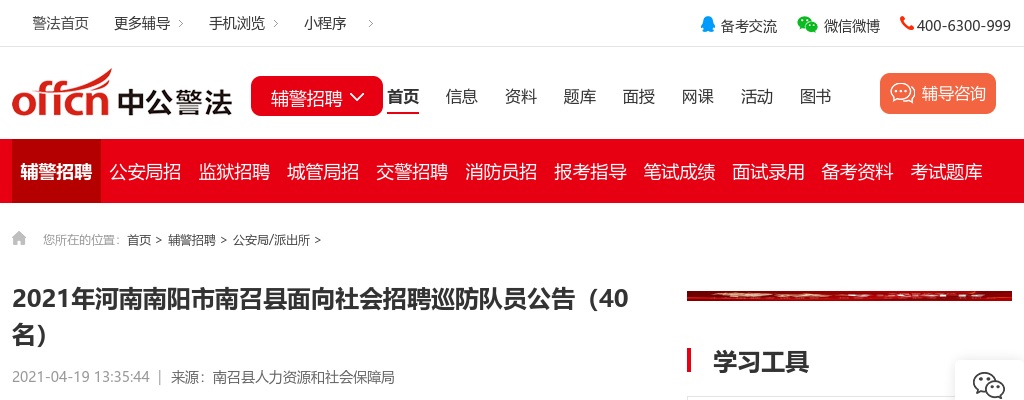 2021年河南南阳市南召县面向社会招聘巡防队员公告（40名） 图片