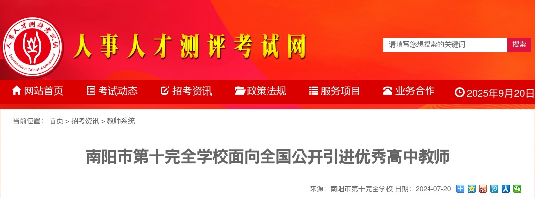 2024年南阳市第十完全学校面向全国引进优秀高中教师12名公告 图片