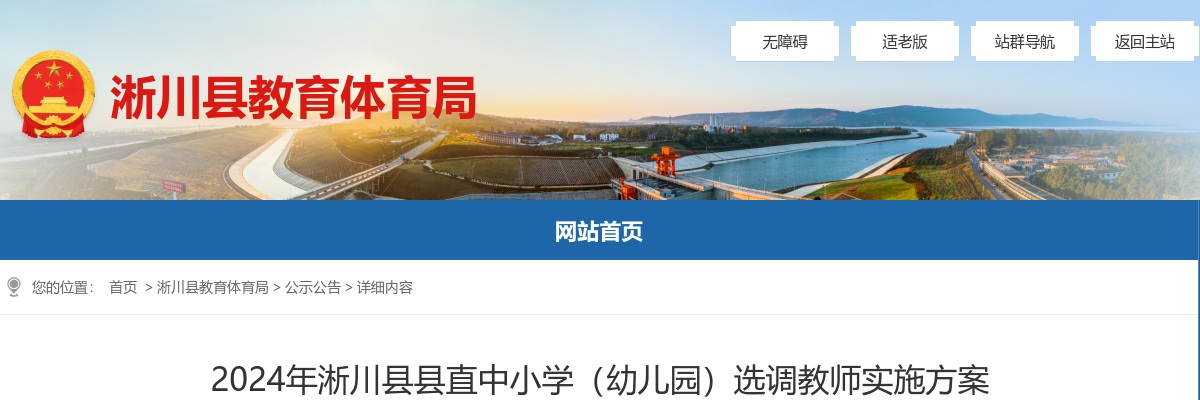 2024年南阳淅川县县直中小学（幼儿园）选调教师120人公告 图片